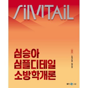 2025 심승아 Simple·Detail 소방학개론, 메가스터디교육(공무원)