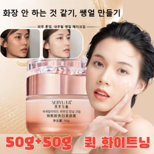 1+1니아신아마이드 귀부인 톤업 크림 귀부인 크림 앰플 여성 민낯크림 올인원 쌩얼크림, 50g*2개