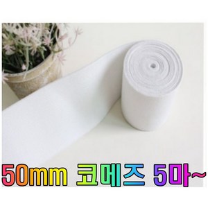 (다원몰) 코메즈 이중직 50mm고무밴드 5마(450cm), 1개