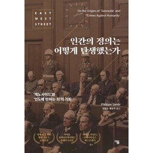 인간의 정의는 어떻게 탄생했는가, 더봄, 필립 샌즈(Philippe Sands)