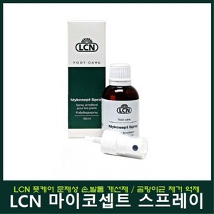 LCN 풋케어 마이코셉트 스프레이 50ml 문제성 손발톱, 1개