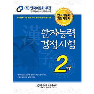 한국어문회 한자능력검정시험 한능검 문제집 교재 2급 (2024), 한국어문학연구학회