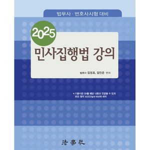 2025 민사집행법 강의:법무사 · 변호사 시험 대비, 법학사