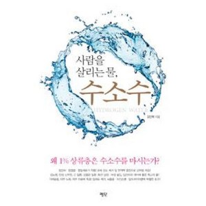 사람을 살리는 물 수소수:왜 1% 상류층은 수소수를 마시는가?, 평단, 김인혁 저