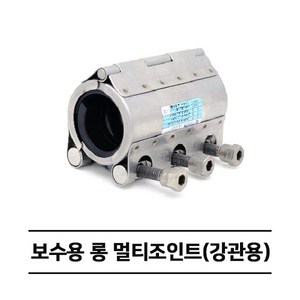 보수용 롱 멀티조인트 (강관용) RCH-L 카플링 (25A~100A), 100A, 1개