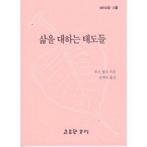 삶을 대하는 태도들, 루스 월슈 저/전채린 역, 고요한소리