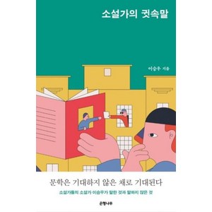 소설가의 귓속말: