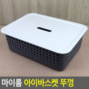 골든트리 시스맥스 마이룸 아이바스켓 뚜껑 바구니뚜껑 정리함뚜껑, 1개