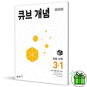 (사은품) 큐브수학 개념 초등 수학 3-1 (2025년), 수학영역, 초등3학년