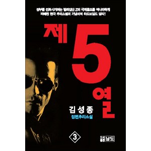 제5열 3 권 - 김성종 추리소설, 남도출판사