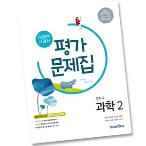 최신) 미래엔 중학교 과학 2 평가문제집 중학 / 중등 ( 2학년 중2 ) 권현정, 중등2학년