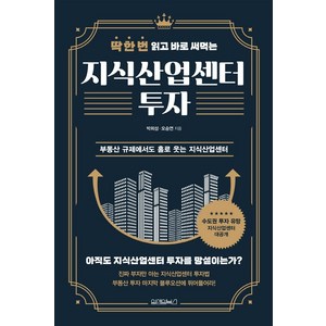 딱 한 번 읽고 바로 써먹는 지식산업센터 투자, 원앤원북스, 박희성오승연