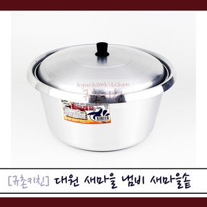 대원 [규촌키친] 돌고래표 새마을냄비 새마을솥 16cm~38cm (김치찌개 된장찌개 양은냄비 양은솥 가벼운냄비 솥밥 가벼운솥 가벼운냄비), 30cm