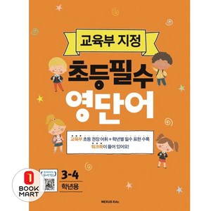 초등 필수 영단어 3~4학년용, 넥서스에듀, 교육부 지정 초등필수 시리즈