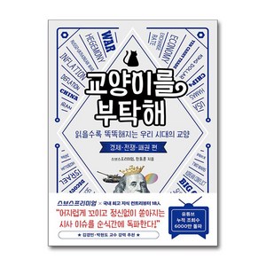 (사은품) 교양이를 부탁해 / 인플루엔셜, 스브스프리미엄, 한동훈