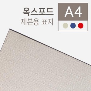 옥스포드 제본표지 A4 100매입 청색 적색 아이보리