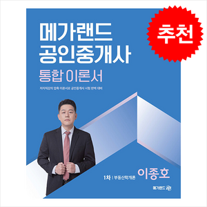 2025 메가랜드 공인중개사 1차 부동산학개론 통합 이론서 (이종호) + 민개공용어사전 증정