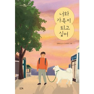 너와 가족이 되고 싶어, 이지북, 정화영(저) / 드로잉민(그림)