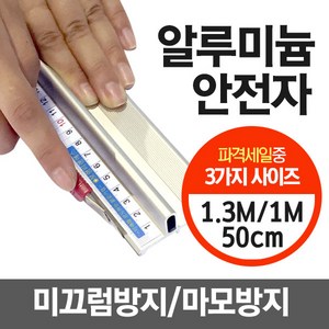 알루미늄 안전자 30cm/50cm/100cm/130cm/150cm 손다침방지 방안자 재단자 손보호 국내산 커팅자 직자, 1개, 50cm