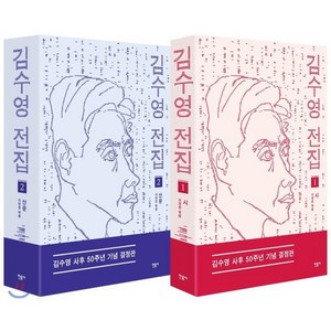 김수영 전집 1 2 세트 : 시 + 산문, 민음사, 김수영 저