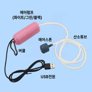 [파파지아] 산소펌프 USB식 미니에어펌프 공기방울 화이트 그린 블랙, 산소펌프 화이트, 1개