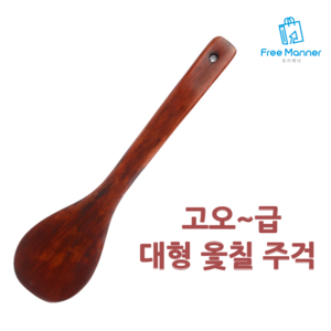 FreeManner 옻칠 대형 주걱 대형주걱볶음스푼 옻칠 나무주걱 볶음기 볶음주걱 나무수저 조리도구, 상세페이지 참조, 1개