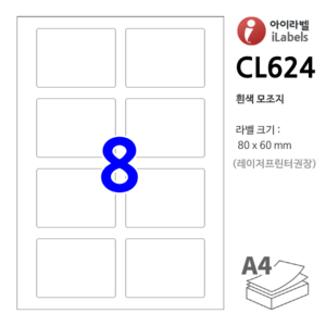 아이라벨 CL624-100장 8칸 흰색모조 80 x 60 mm 라벨용지 - iLabels 비트몰