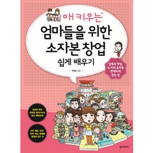 애 키우는 엄마들을 위한 소자본 창업 쉽게 배우기:양육과 창업 두 마리 토끼를 완벽하게 잡는 법, 한스미디어, 박평호 저