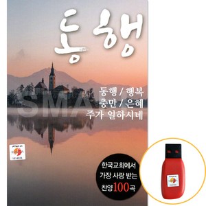 USB 동행 한국 교회에서 가장 사랑받는 찬양 100곡