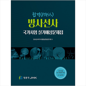 합격 방사선사 국가고시 실기예상문제집, 방사선사 국가시험 실기예상문제집, 방사선사국가시험임상영상연구회(저), 정문각