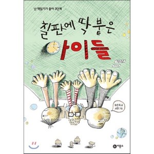 칠판에 딱 붙은 아이들, 최은옥 글/서현 그림, 비룡소