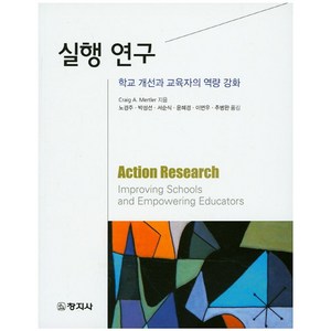 실행 연구:학교 개선과 교육자의 역량 강화, 창지사, Craig A. Mertler 지음, 노경주 외 옮김