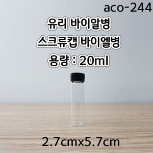 스크류캡바이알병 (20ml) 2.7cmx5.7cm/1pcs aco-244