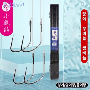 용왕낚시 무미늘 낚시바늘 소봉선 랑야 수제묶음 낚싯바늘세트 2본 20조 40매 케이스포함, 경기용 랑야바늘