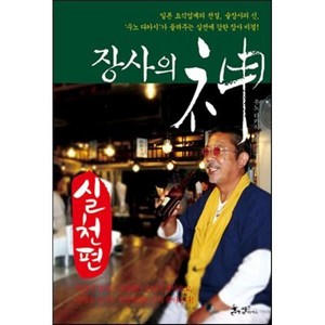 장사의 신: 실천편:일본요식업계의전설 술장사의신 우노다카시가들려주는실전에강한장사비결!, 쌤앤파커스, 우노 다카시 저/김영주 역