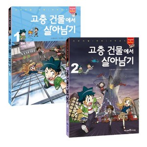 [미래엔아이세움]고층 건물에서 살아남기 1~2 세트 (전2권), 미래엔아이세움, 팝콘스토리 지음한현동 그림당병배