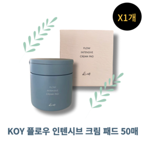 [본사정품] KOY 플로우 인텐시브 크림 패드 진정패드 닦토패드 코이보습 코이스킨토너패드, 1개, 50매입