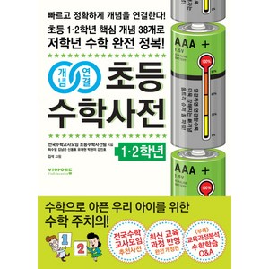 개념연결초등수학사전: 1 2학년:초등 1.2학년 핵심개념 38개로 저학년 수학 완전정복  최신 교육과정 반영, 비아에듀