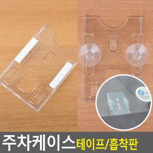 골든트리 카드사이즈 주차케이스 주차증 출입증 주차카드 케이스 홀더, 흡착판형 (8.6cm x 5.4cm), 1개