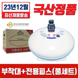 소방온라인 국산 자동확산소화기 3kg (부착대 전용피스포함 풀세트구성), 1개