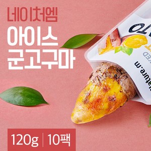 네이처엠 아이스 군고구마 1.2kg (120gX10팩), 120g, 10개