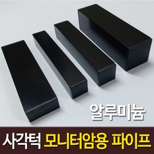 사각턱 모니터암 보강판 프레임책상 클램프 고정 알루미늄 각파이프 블랙 2개, 1개, 알루미늄 블랙 25 x 25 mm x 2개