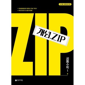 개념 . Zip 공통수학1, 수학, 고등학생