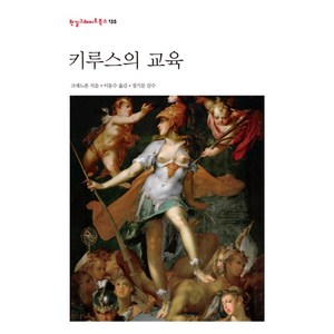 키루스의 교육, 한길사, 크세노폰 저/이동수 역/정기문 감수