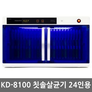 금호 KD-8100 자외선 단체용 칫솔살균건조기 24인용, 칫솔전용 24인