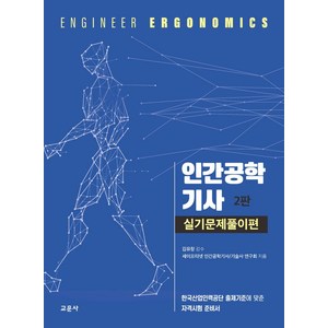 인간공학기사 실기문제풀이편:한국산업인력공단 출제기준에 맞춘 자격시험 준비서, 교문사