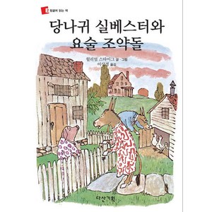 당나귀 실베스터와 요술 조약돌, 다산기획, 뒹굴며 읽는 책