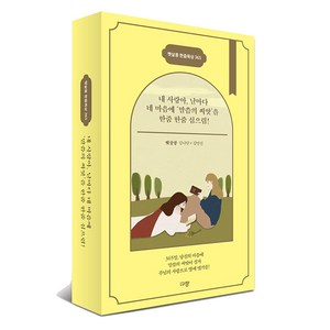 햇살콩 쓰담쓰닮 요한복음 잠언 로마서 필사 성경필사노트 성경쓰기노트, 6.햇살콩 한줌묵상 365