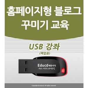 홈페이지형 블로그 만들기 배우기 교육 기초 강의 USB 네이버 꾸미기 디자인 책 교재 보다 좋은 강좌