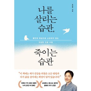 나를 살리는 습관 죽이는 습관, 1개